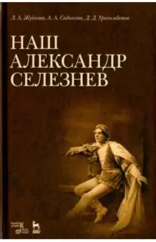 Наш Александр Селезнев