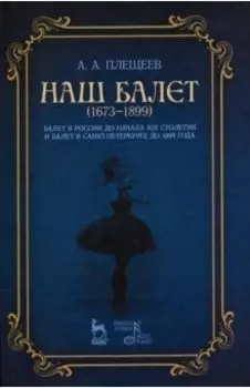 Наш балет (1673–1899). Балет в России до начала XIX столетия