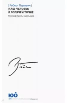 Наш человек в горячей точке