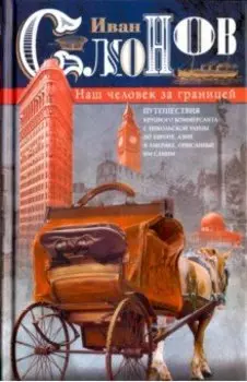 Наш человек за границей