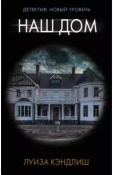 Наш дом