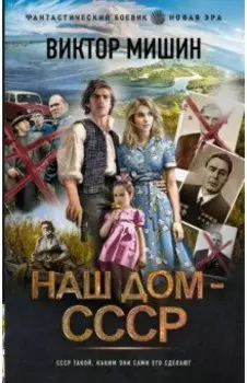Наш дом — СССР
