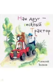 Наш друг – весёлый Трактор