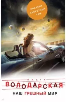 Наш грешный мир