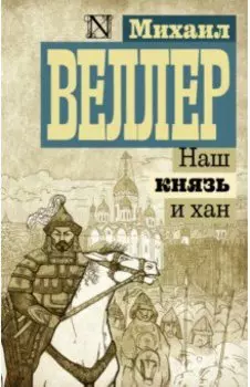 Наш князь и хан