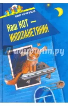 Наш кот - инопланетянин