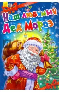Наш любимый Дед Мороз