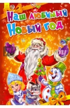 Наш любимый Новый Год