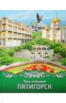 Наш любимый Пятигорск