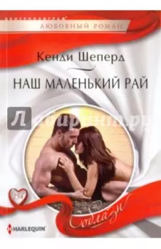 Наш маленький рай