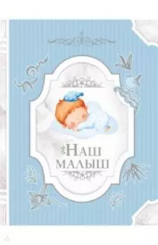 Наш малыш