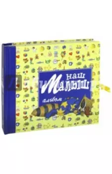 Наш малыш. Альбом для фотографий