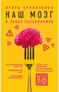Наш мозг в эпоху катаклизмов