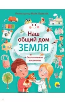 Наш общий дом Земля