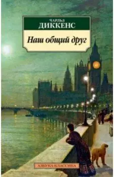 Наш общий друг