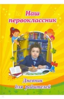 Наш первоклассник. Дневник для родителей