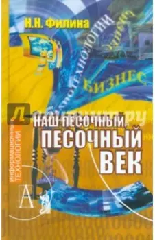 Наш песочный, песочный век. Новые технологии и бизнес