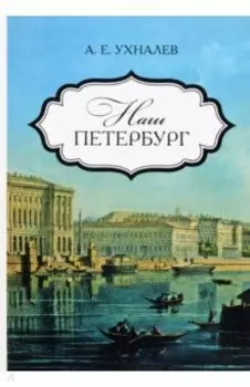 Наш Петербург. Прогулки с искусствоведом