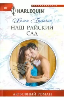 Наш райский сад