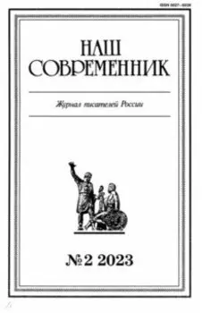 Наш современник. 2023. № 2