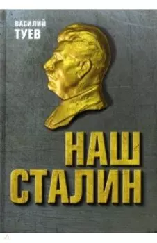 Наш Сталин. Духовный феномен великой эпохи