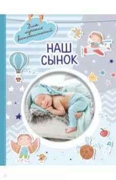 Наш сынок
