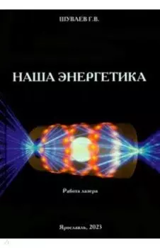 Наша энергетика. Монография