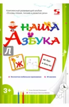 Наша Азбука. Основы чтения, письма и развитие речи