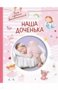 Наша доченька