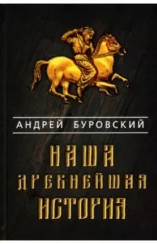 Наша древнейшая история