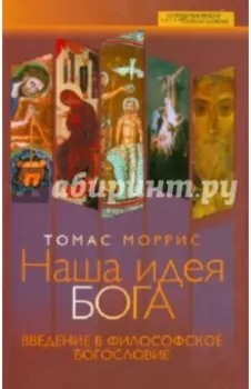 Наша идея Бога. Введение в философское богословие