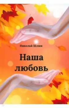 Наша любовь