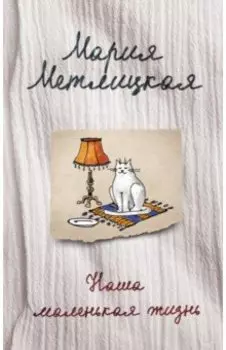 Наша маленькая жизнь