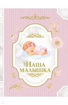 Наша малышка
