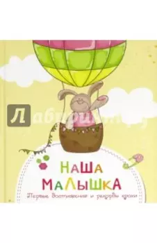 Наша малышка. Первые достижения и рекорды крохи