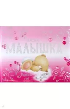 Наша малышка. Первый год (альбом)