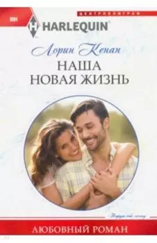 Наша новая жизнь