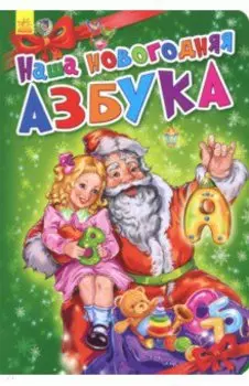 Наша новогодняя азбука