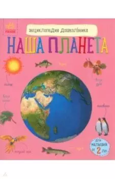 Наша планета