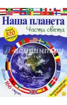 Наша планета. Части света