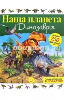 Наша планета. Динозавры