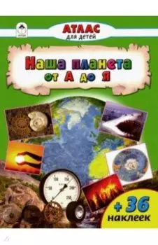 Наша планета от А до Я. Атлас с наклейками