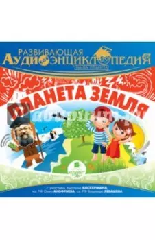 Наша планета. Планета Земля (CDmp3)