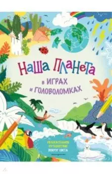 Наша планета в играх и головоломках