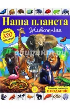 Наша планета. Животные