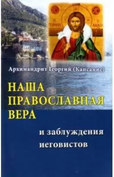 Наша Православная вера и заблуждения иеговистов