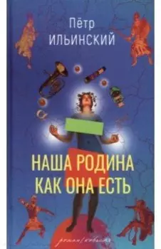 Наша родина как она есть