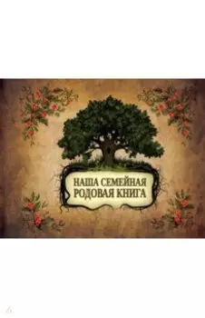 Наша семейная родовая книга