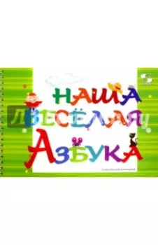 Наша весёлая Азбука