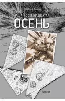 Наша восемнадцатая осень